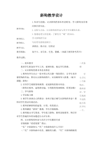 北师大版书法三年级下册《第1课 斜钩》教学设计1
