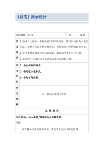 北师大版书法三年级下册《第1课 斜钩》教学设计5