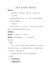 北师大版书法三年级下册《第2课 卧钩》教学设计3
