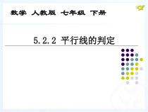 5.2.2《平行线的判定(2) 》PPT课件2-七年级下册数学人教版