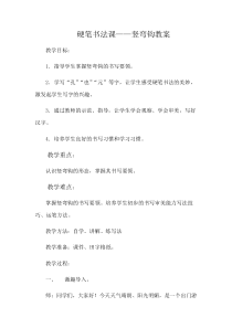 北师大版书法三年级下册《第3课 竖弯钩》教学设计2