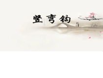 北师大版书法三年级下册《第3课 竖弯钩》PPT课件2