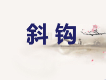 北师大版书法三年级下册《第1课 斜钩》PPT课件4