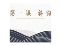 北师大版书法三年级下册《第1课 斜钩》PPT课件2