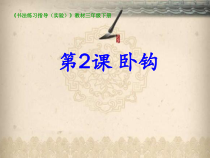 北师大版书法三年级下册《第2课 卧钩》PPT课件2