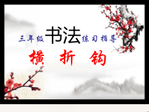 北师大版书法三年级下册《第4课 横折钩》PPT课件2