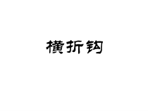 北师大版书法三年级下册《第4课 横折钩》PPT课件4