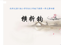 北师大版书法三年级下册《第4课 横折钩》PPT课件5