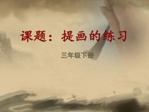 北师大版书法三年级下册《第5课 提》PPT课件2