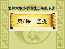 北师大版书法三年级下册《第6课 竖提》PPT课件2