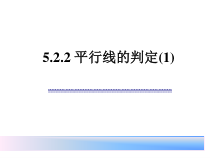 5.2.2《平行线及其判定（1）》PPT课件5-七年级下册数学人教版