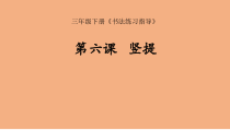 北师大版书法三年级下册《第6课 竖提》PPT课件3