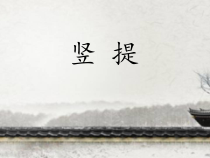 北师大版书法三年级下册《第6课 竖提》PPT课件5