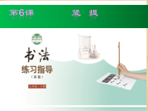 北师大版书法三年级下册《第6课 竖提》PPT课件4