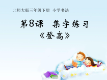 北师大版书法三年级下册《第8课 集字练习》PPT课件2