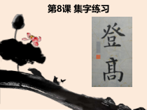北师大版书法三年级下册《第8课 集字练习》PPT课件4