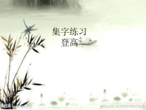 北师大版书法三年级下册《第8课 集字练习》PPT课件3