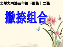 北师大版书法三年级下册（课件14份，可预览）