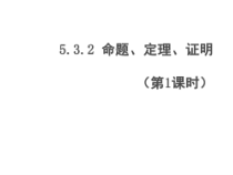 ５.３.２-1《命题、定理、证明１》PPT课件2-七年级下册数学人教版