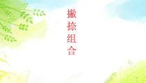 北师大版书法三年级下册《第12课 撇捺组合》PPT课件2