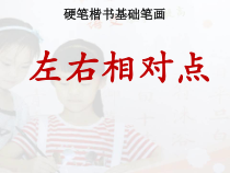 北师大版书法三年级下册《第13课 左右相对点》PPT课件2