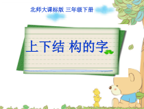 北师大版书法三年级下册《第16课 集字练习》PPT课件4