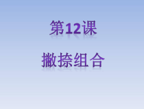 北师大版书法三年级下册《第12课 撇捺组合》PPT课件4