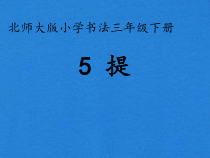 北师大版书法三年级下册《第5课 提》PPT课件1