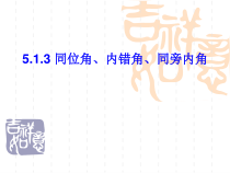 5.1.3 《同位角、内错角、同旁内角》PPT课件3-七年级下册数学人教版