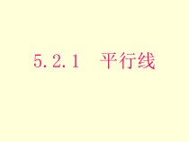 5.2.1《平行线》PPT课件5-七年级下册数学人教版
