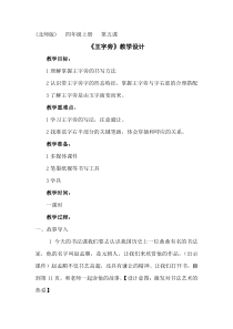北师大版书法四年级上册《第5课 王字旁》教学设计1