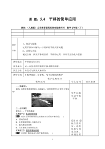 5.4.2《平移的简单应用》教学设计-七年级下册数学人教版