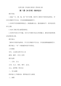 北师大版书法四年级上册《第7课 木字旁》教学设计1