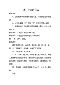 北师大版书法四年级上册《第7课 木字旁》教学设计6