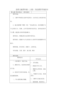 北师大版书法四年级上册《第8课 集字练习》教学设计1