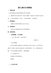 北师大版书法四年级上册《第9课 禾木旁》教学设计1