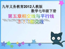 5.1.1《相交线》PPT课件2-七年级下册数学人教版
