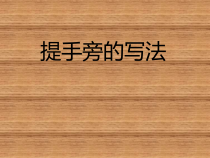 北师大版书法四年级上册《第6课 提手旁》PPT课件2
