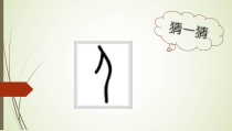 北师大版书法四年级上册《第1课 单人旁》PPT课件1