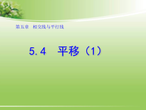 5.4.1《平移的概念、平移的性》PPT课件1-七年级下册数学人教版