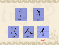 北师大版书法四年级上册《第1课 单人旁》PPT课件2