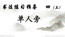 北师大版书法四年级上册《第1课 单人旁》PPT课件4