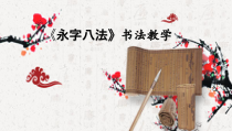 北师大版书法四年级上册《第2课 双人旁》PPT课件1