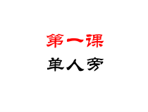 北师大版书法四年级上册《第1课 单人旁》PPT课件5