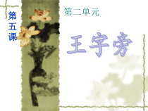 北师大版书法四年级上册《第5课 王字旁》PPT课件1