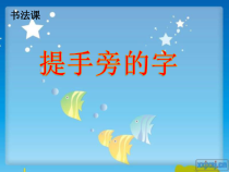 北师大版书法四年级上册《第6课 提手旁》PPT课件1