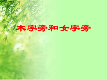 北师大版书法四年级上册《第7课 木字旁》PPT课件3