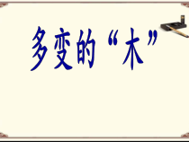 北师大版书法四年级上册《第7课 木字旁》PPT课件5