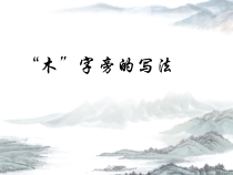 北师大版书法四年级上册《第7课 木字旁》PPT课件6