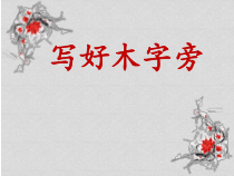 北师大版书法四年级上册《第7课 木字旁》PPT课件4